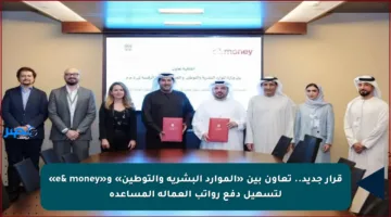 قرار جديد.. تعاون بين «الموارد البشرية والتوطين» و«e& money» لتسهيل دفع رواتب العمالة المساعدة